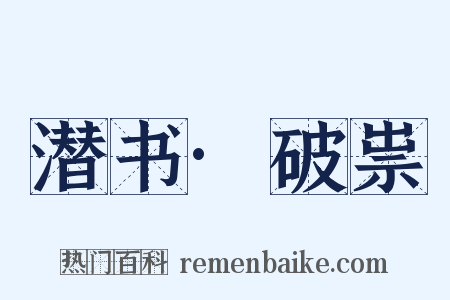 潜书·破祟是什么意思的图片